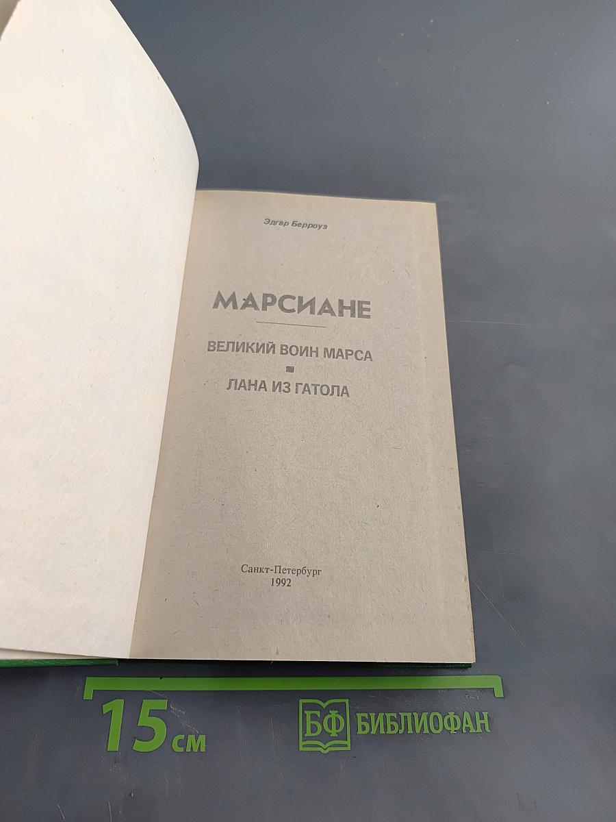 Марсиане. Великий воин Марса. Лана из Гатола
