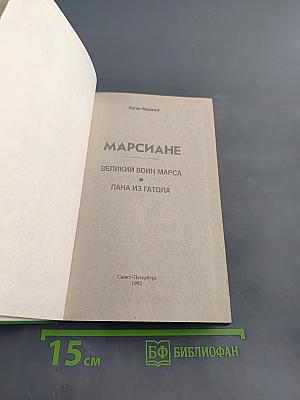 Марсиане. Великий воин Марса. Лана из Гатола