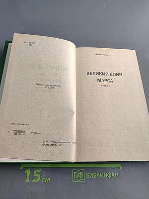 Марсиане. Великий воин Марса. Лана из Гатола