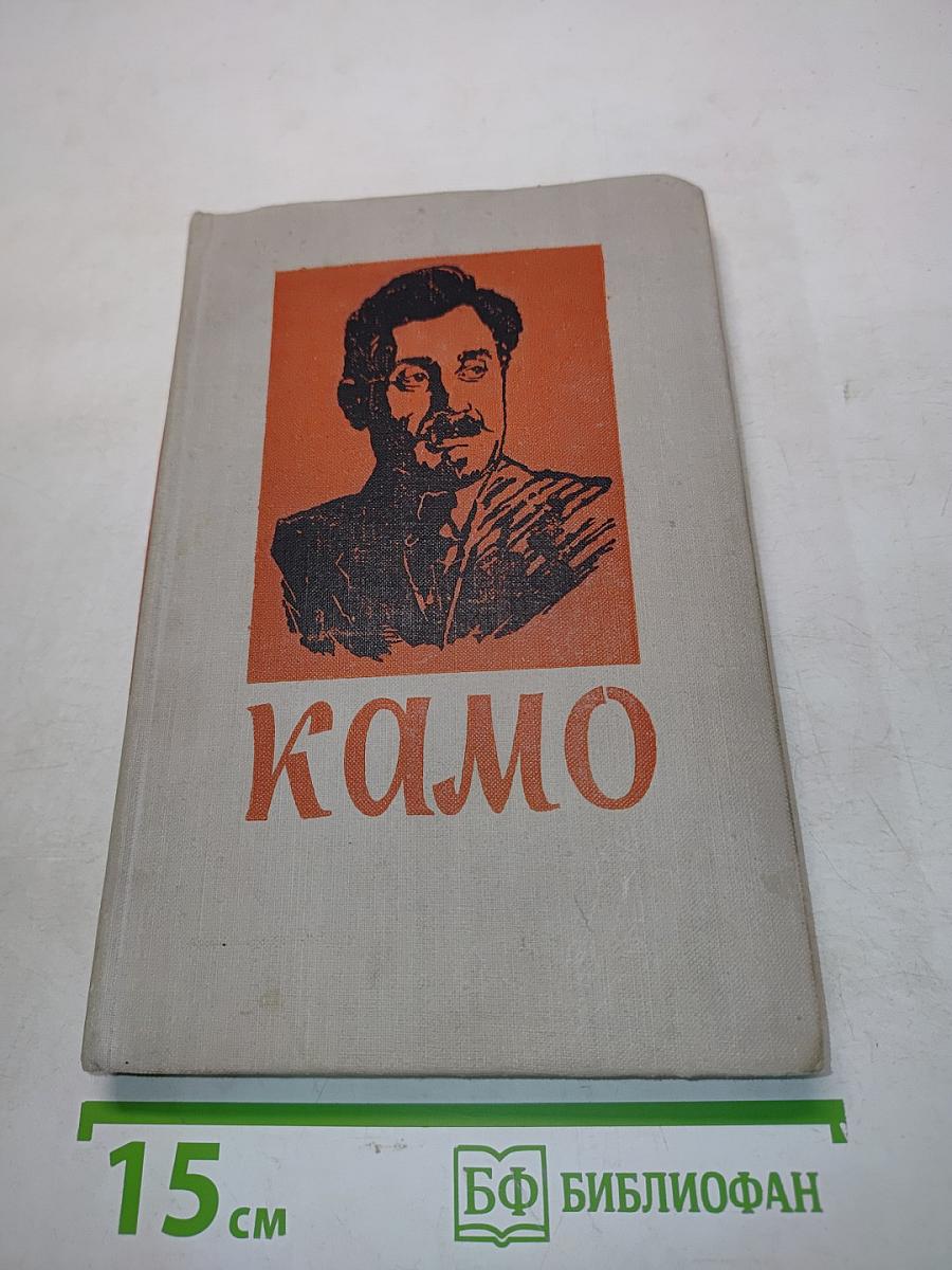 Камо