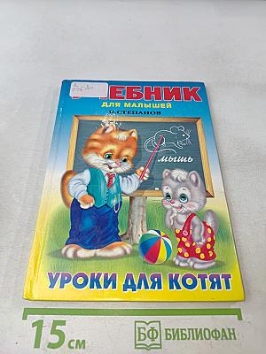 Учебник для малышей. Уроки для котят