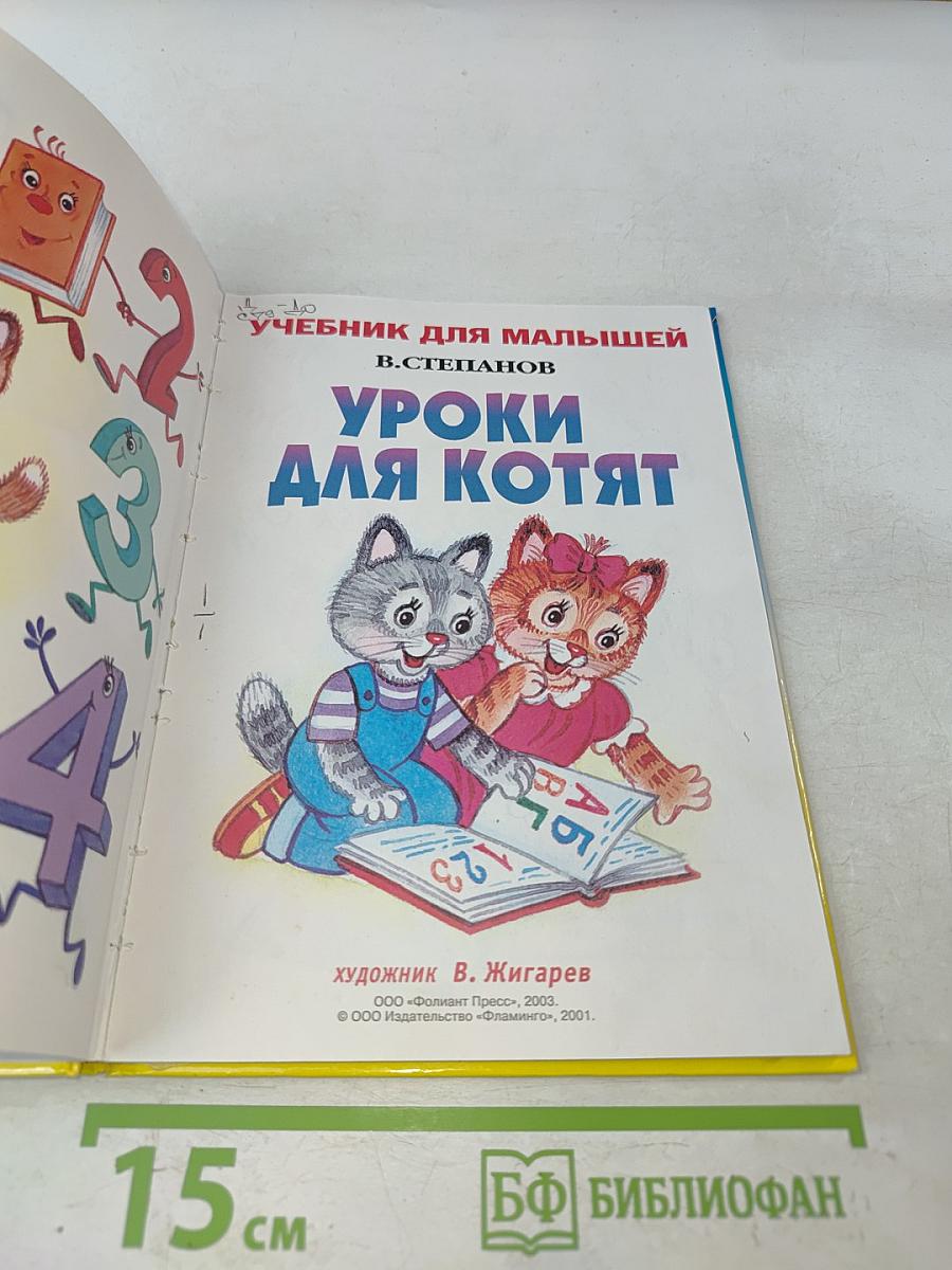 Учебник для малышей. Уроки для котят