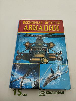 Всемирная история авиации