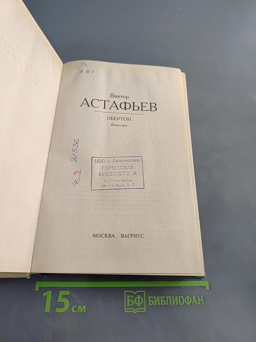 Обертон. Повести