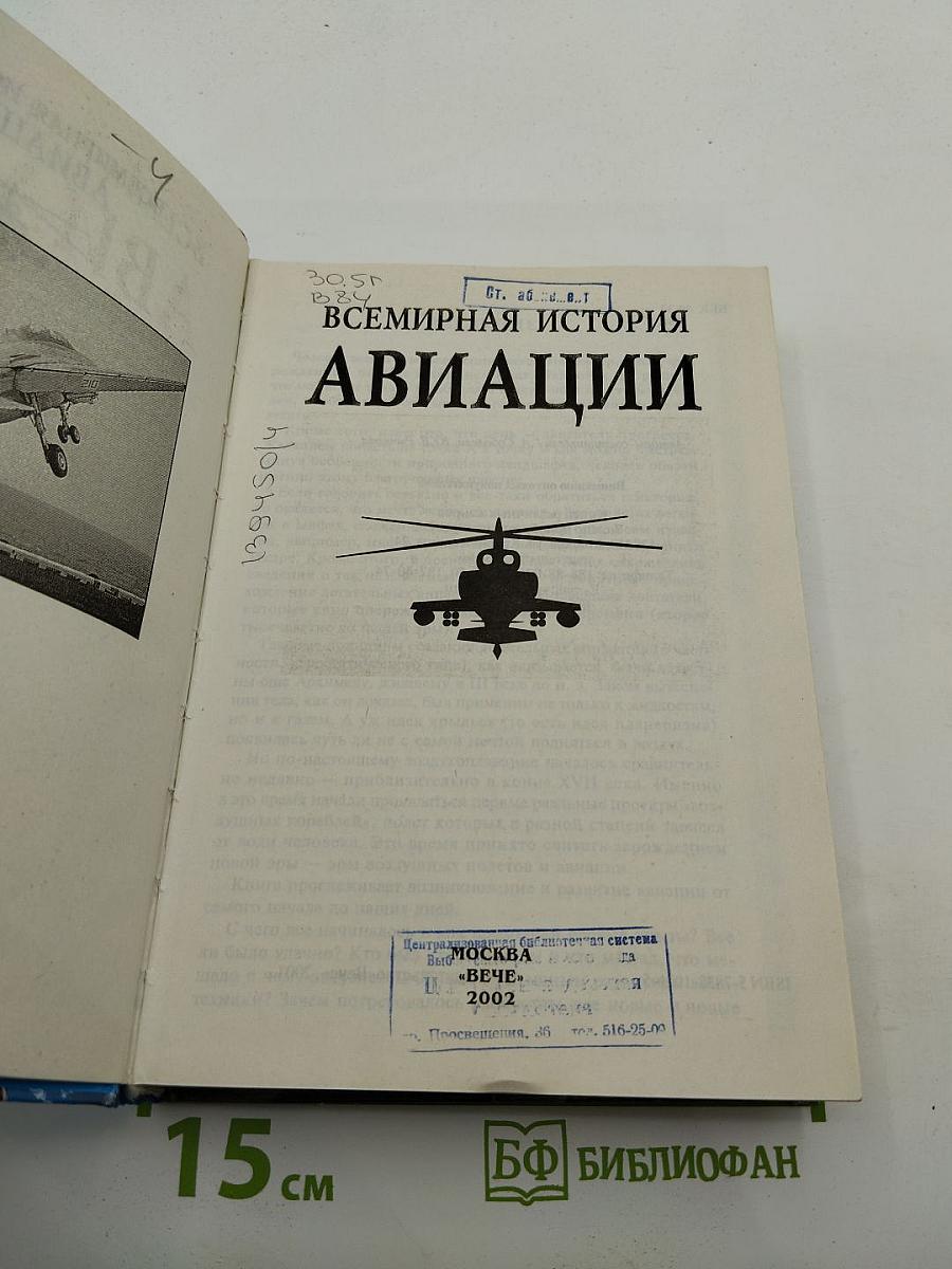 Всемирная история авиации