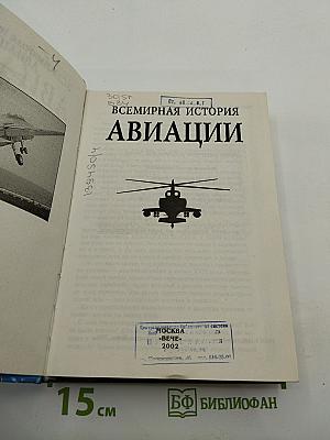 Всемирная история авиации