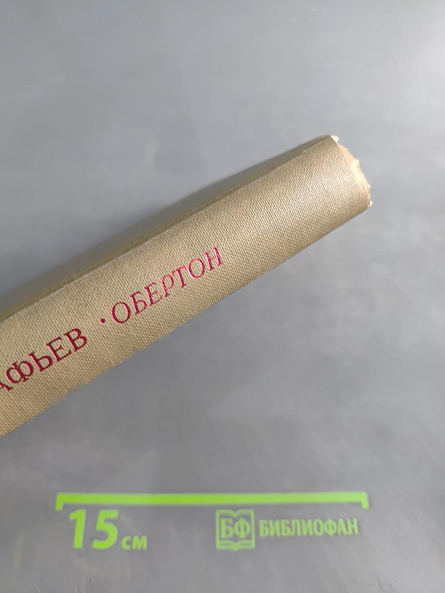 Обертон. Повести
