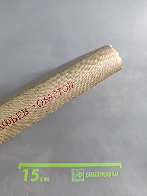 Обертон. Повести