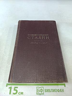 Иосиф Виссарионович Сталин. Краткая биография
