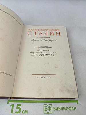 Иосиф Виссарионович Сталин. Краткая биография