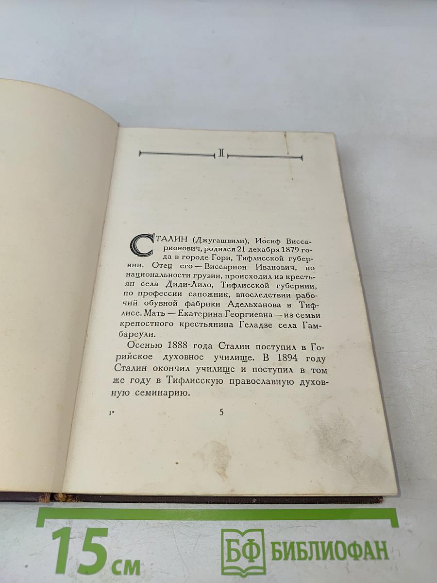 Иосиф Виссарионович Сталин. Краткая биография