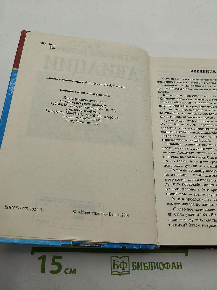 Всемирная история авиации