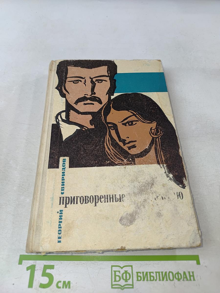 Приговоренные к бессмертию