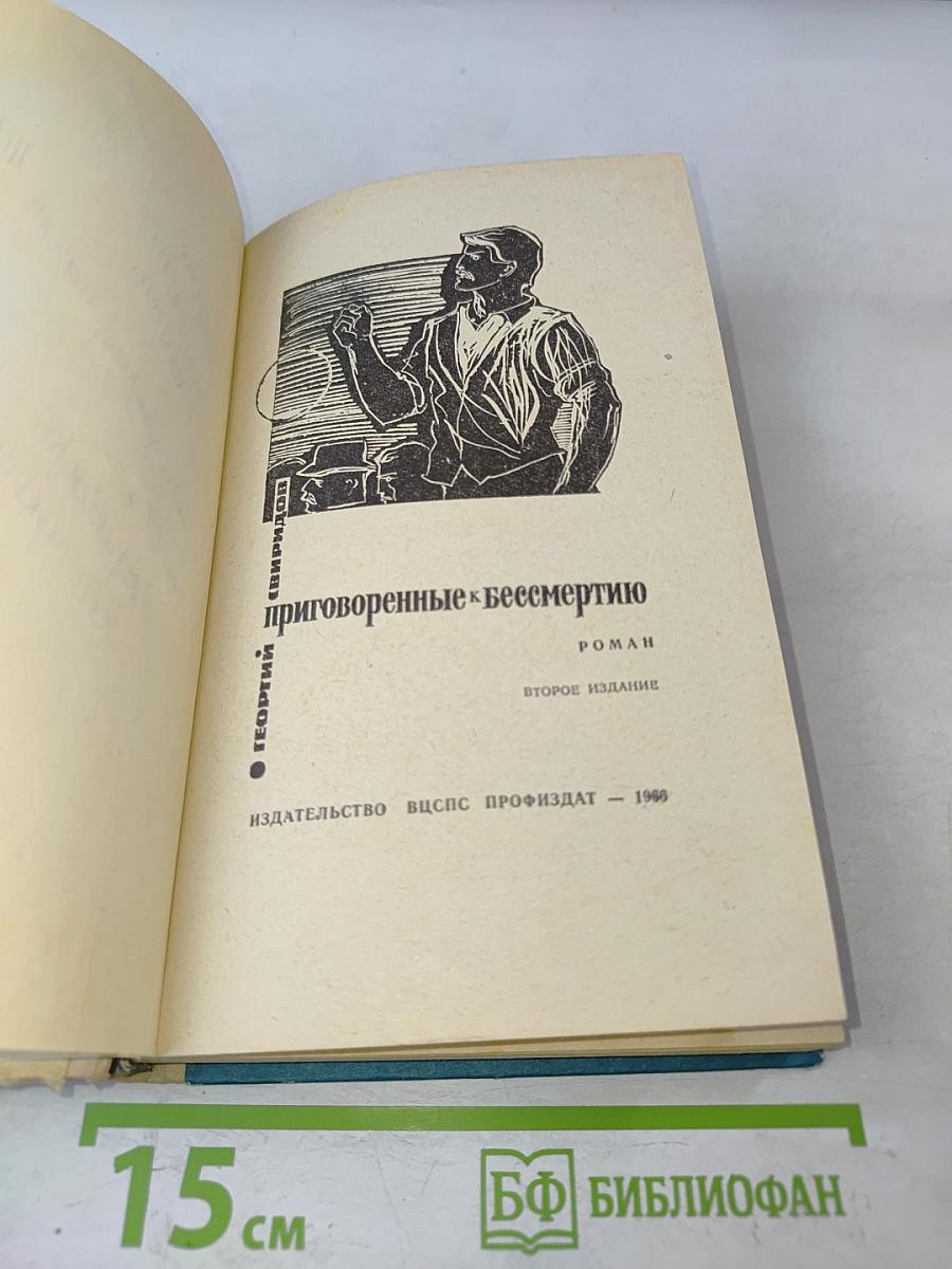 Приговоренные к бессмертию