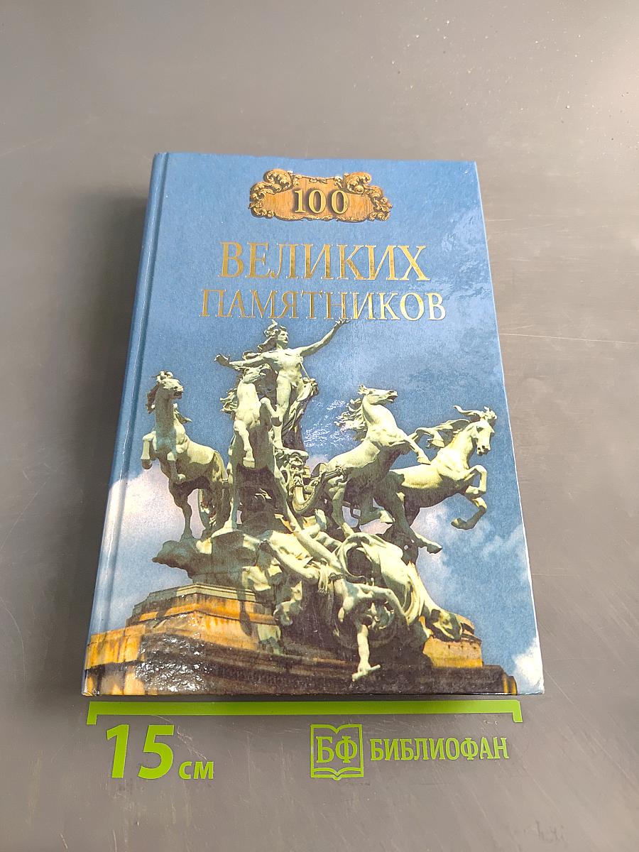 100 великих памятников