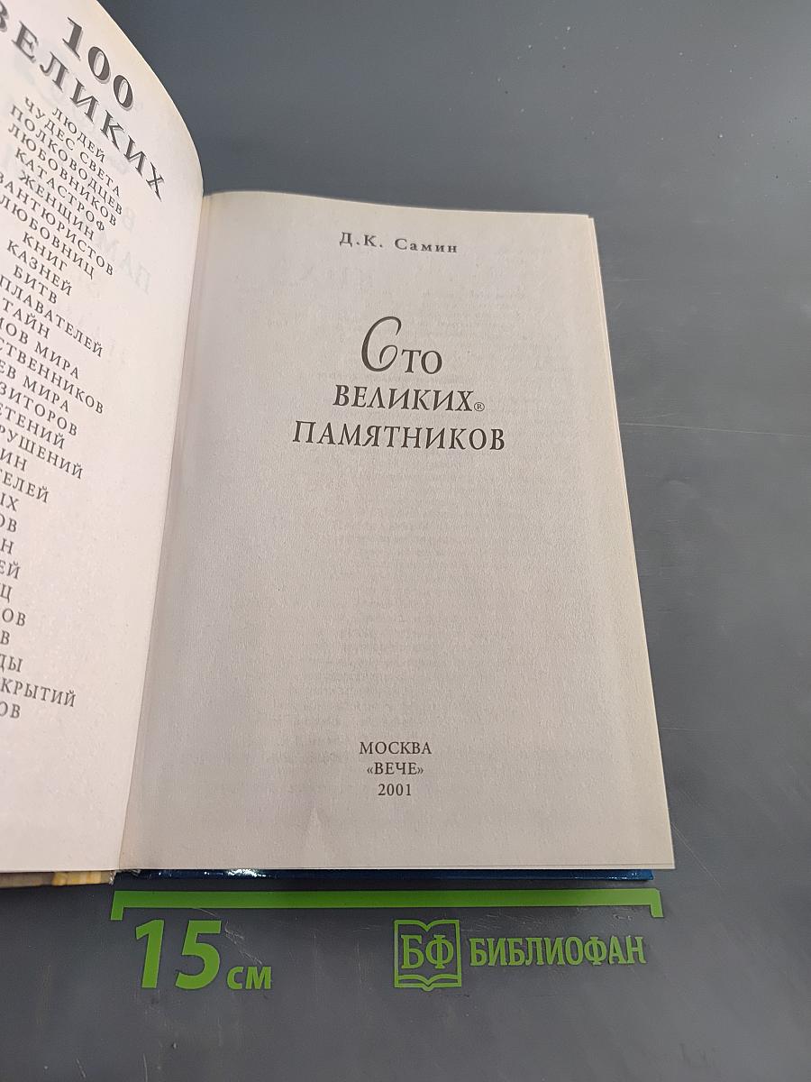 100 великих памятников