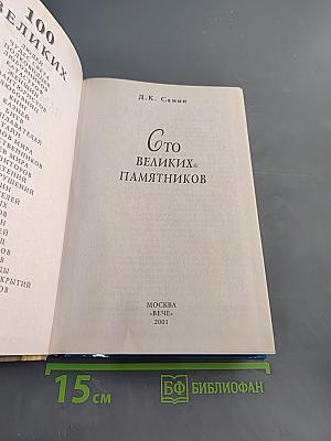 100 великих памятников