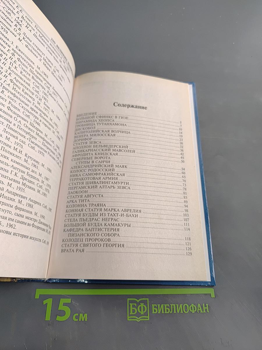 100 великих памятников