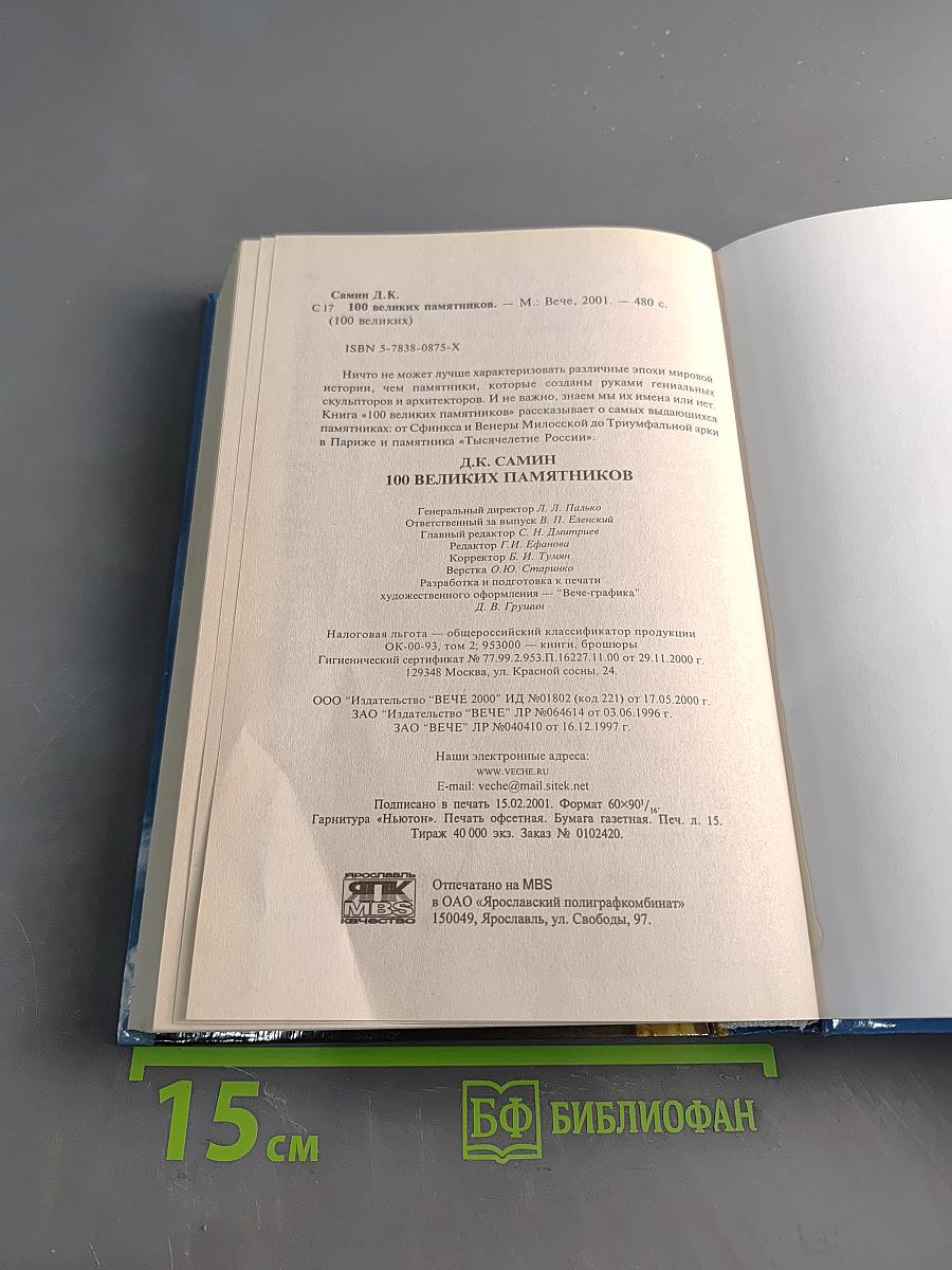 100 великих памятников