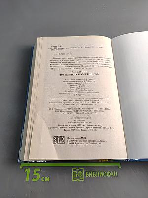 100 великих памятников