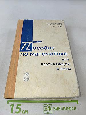 Пособие по математике для поступающих в вузы. Избранные вопросы элементарной математики