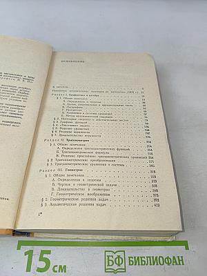 Пособие по математике для поступающих в вузы. Избранные вопросы элементарной математики