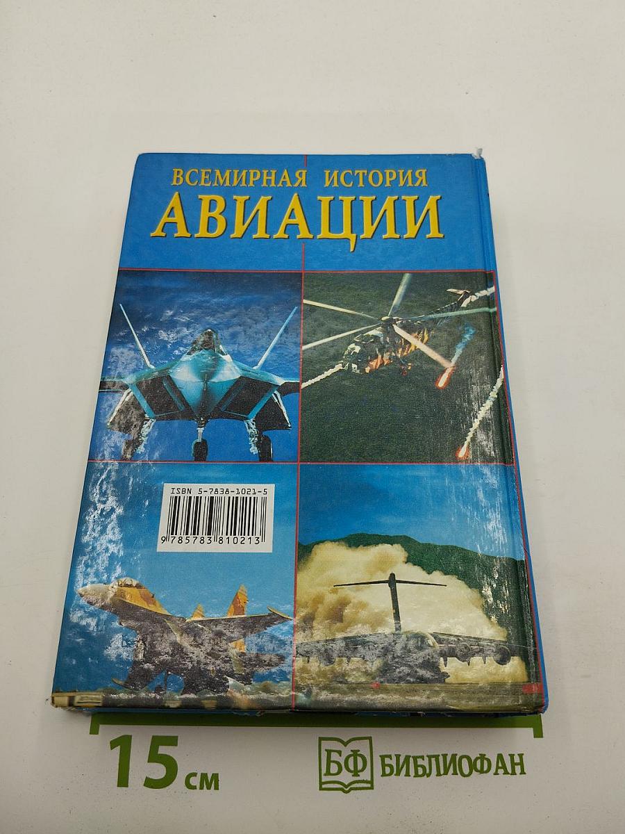 Всемирная история авиации