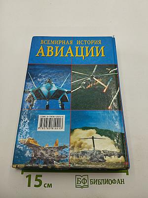Всемирная история авиации