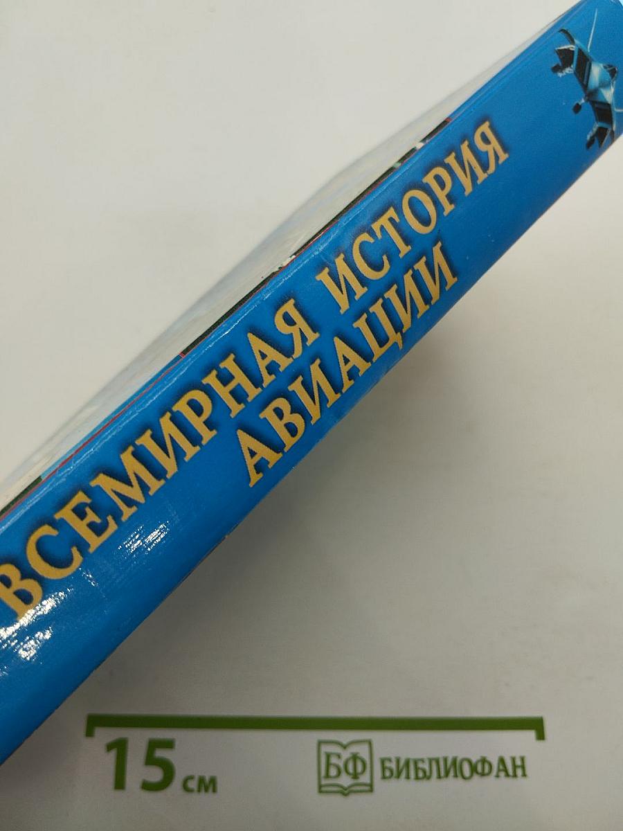 Всемирная история авиации