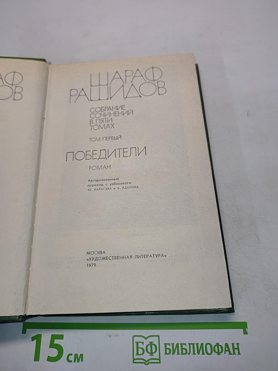 Победители. Том первый
