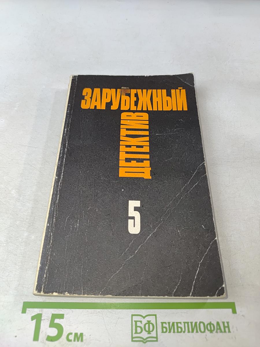 Зарубежный детектив. Том 5