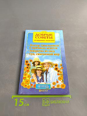 Добрые советы, проверенные временем