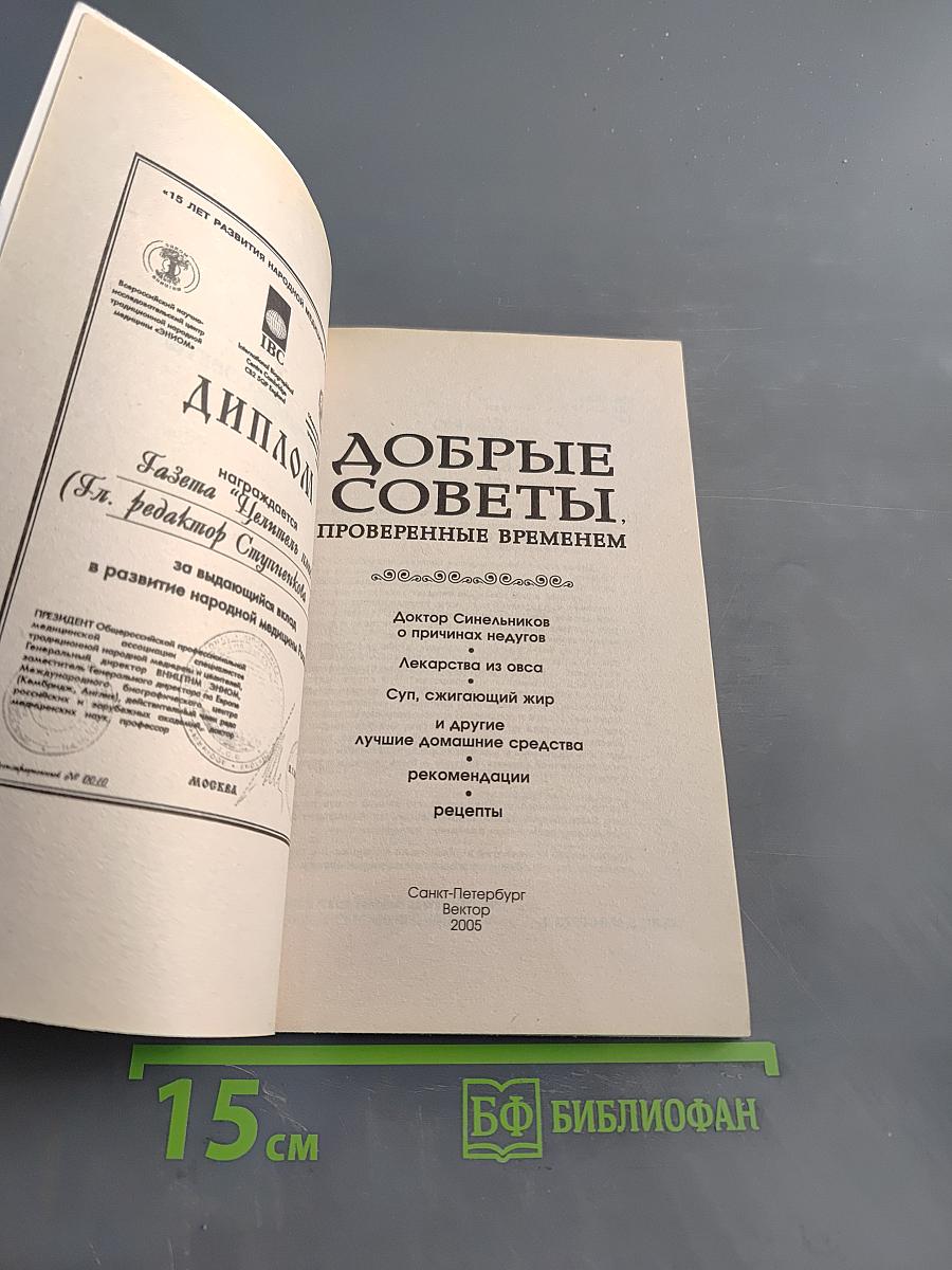 Добрые советы, проверенные временем
