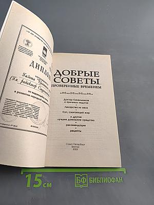 Добрые советы, проверенные временем