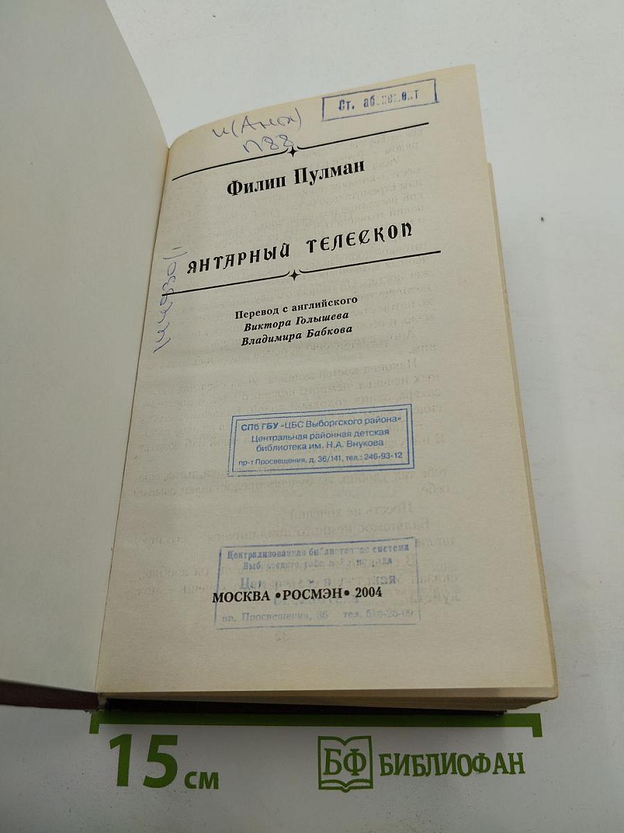 Янтарный телескоп