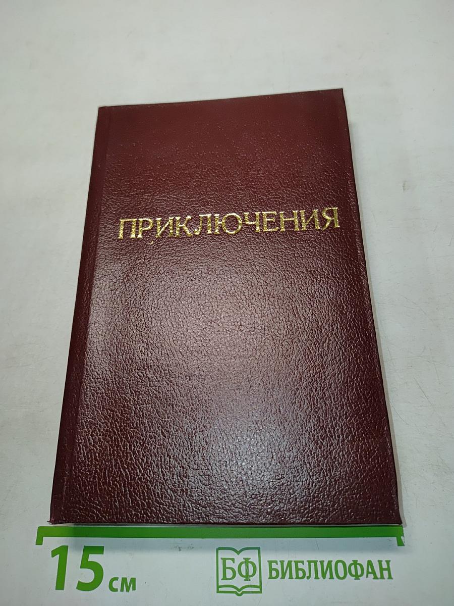 Приключения