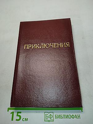 Приключения