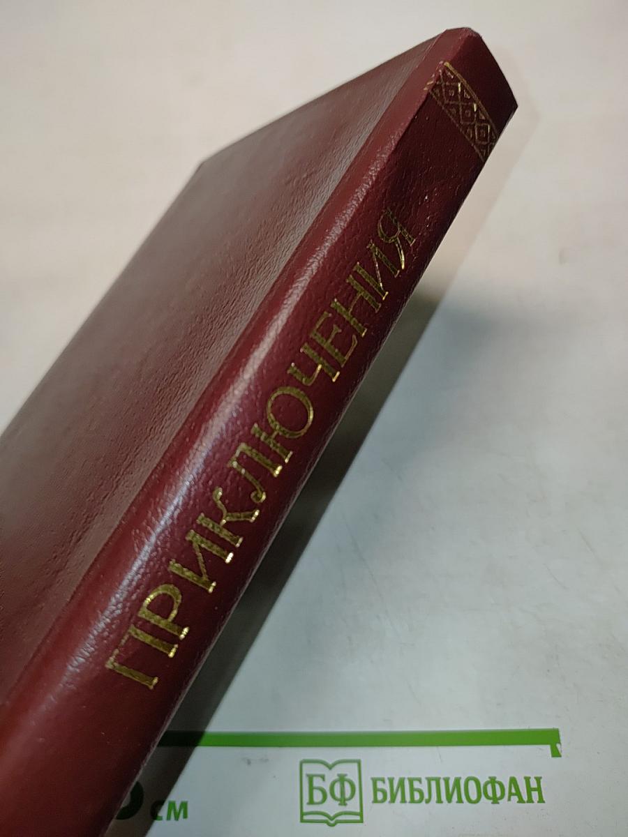 Приключения