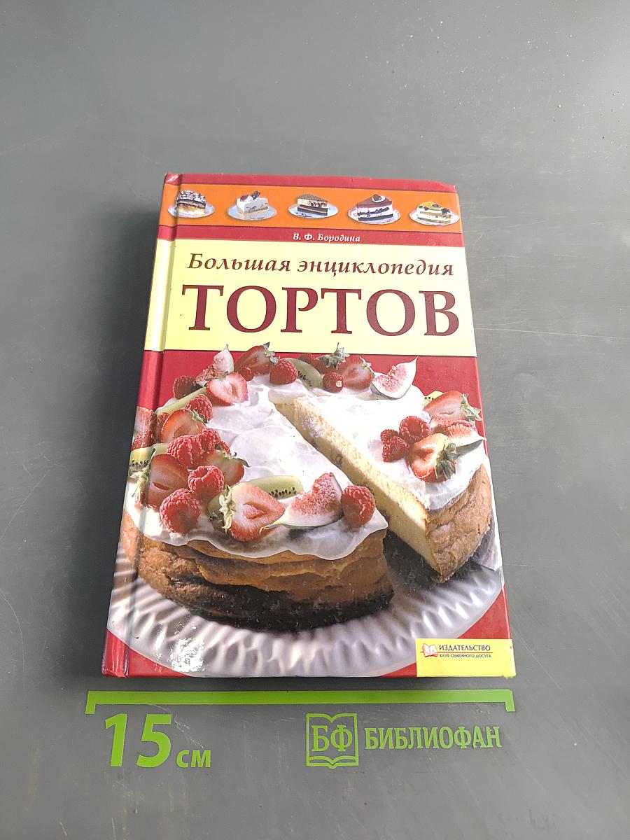 Большая энциклопедия тортов
