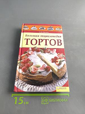 Большая энциклопедия тортов
