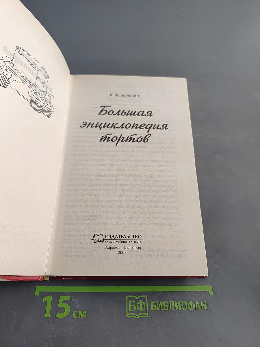 Большая энциклопедия тортов