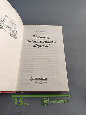 Большая энциклопедия тортов