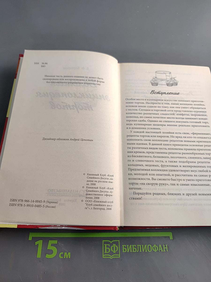 Большая энциклопедия тортов