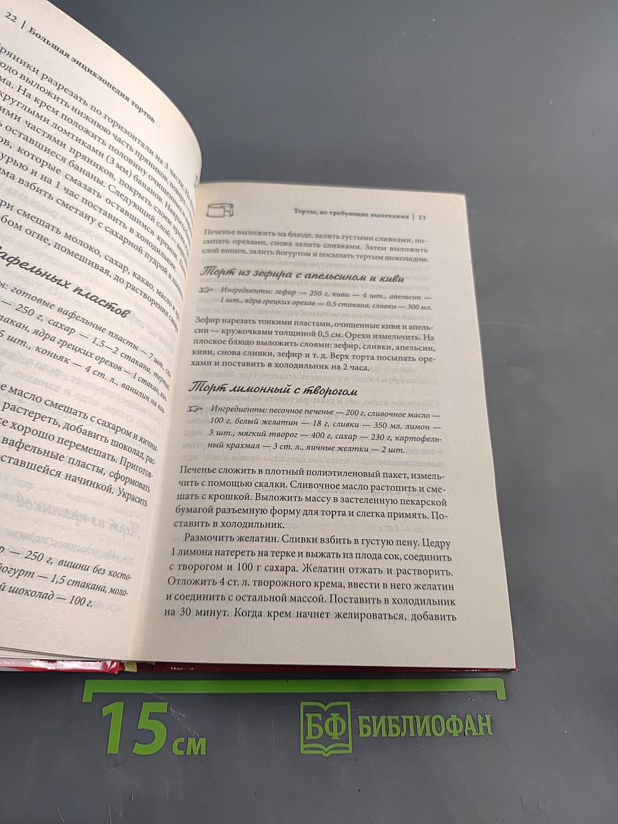 Большая энциклопедия тортов