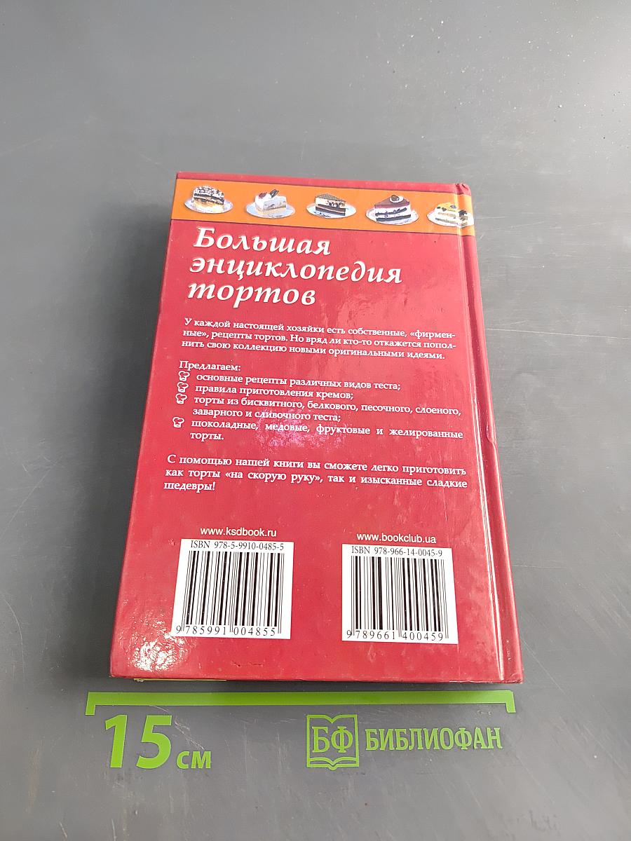 Большая энциклопедия тортов