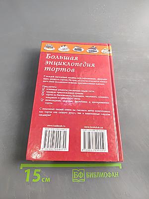 Большая энциклопедия тортов