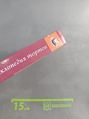 Большая энциклопедия тортов