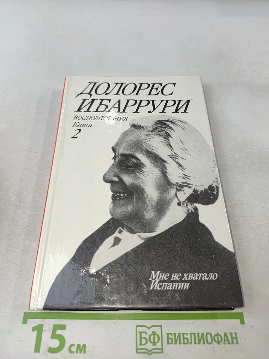 Мне не хватало Испании. Воспоминания. Книга 2