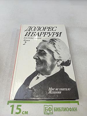 Мне не хватало Испании. Воспоминания. Книга 2