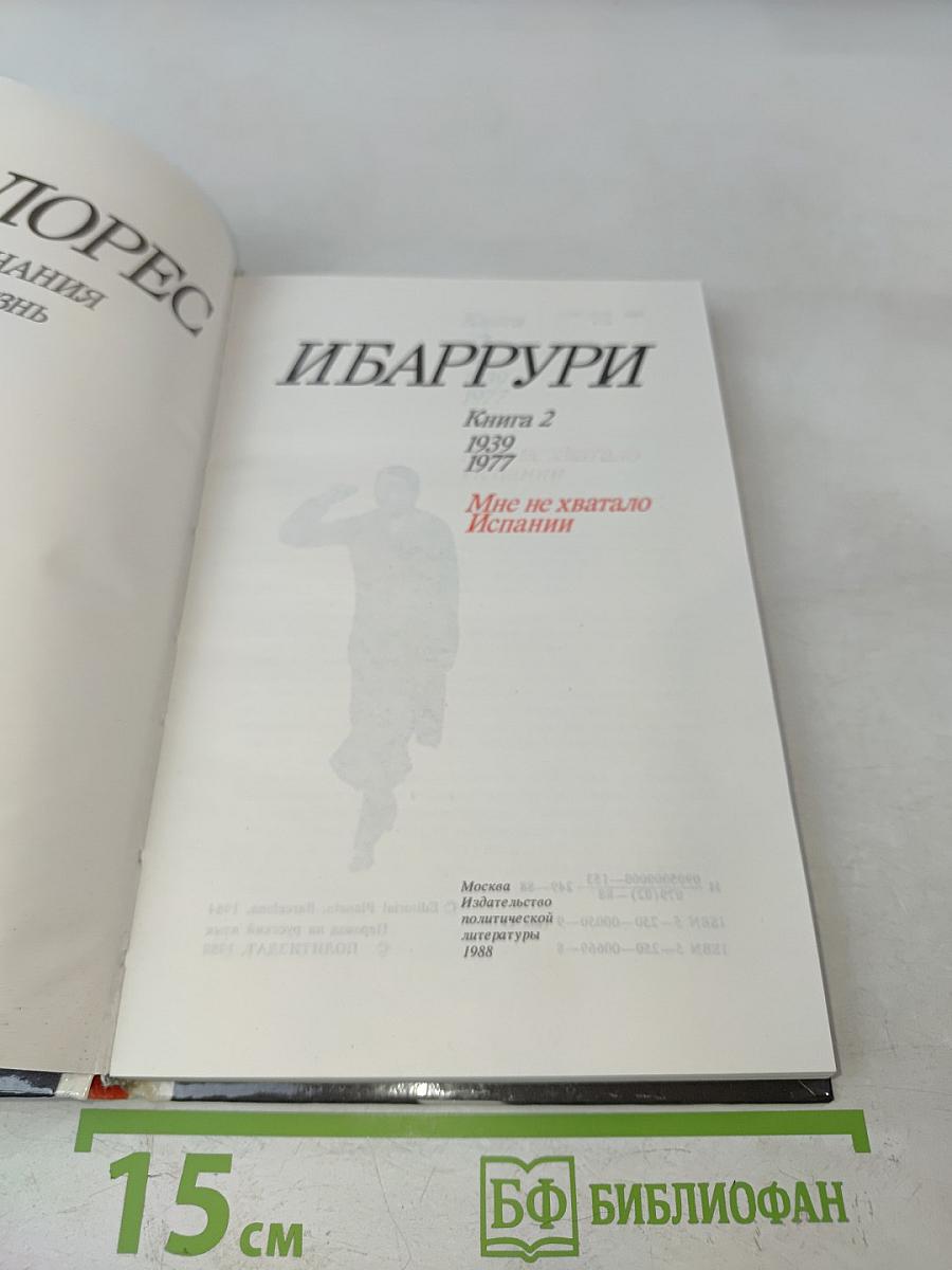 Мне не хватало Испании. Воспоминания. Книга 2